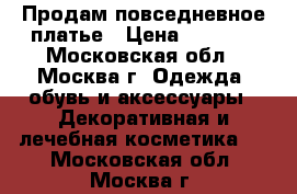 Продам повседневное платье › Цена ­ 1 200 - Московская обл., Москва г. Одежда, обувь и аксессуары » Декоративная и лечебная косметика   . Московская обл.,Москва г.